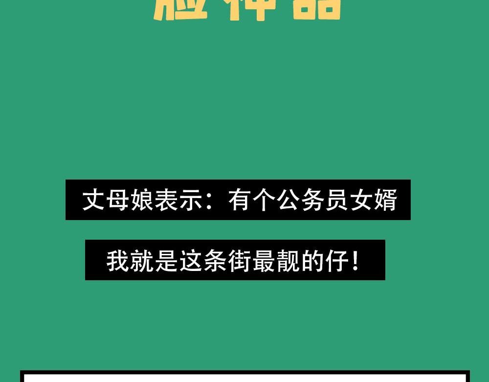 漫畫說公考 - 1、爲啥公務員備受丈母孃喜愛？ - 1