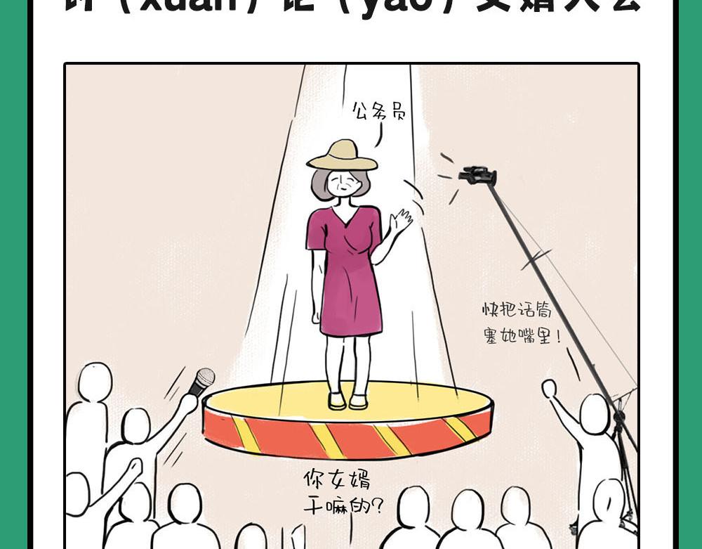 漫畫說公考 - 1、爲啥公務員備受丈母孃喜愛？ - 7