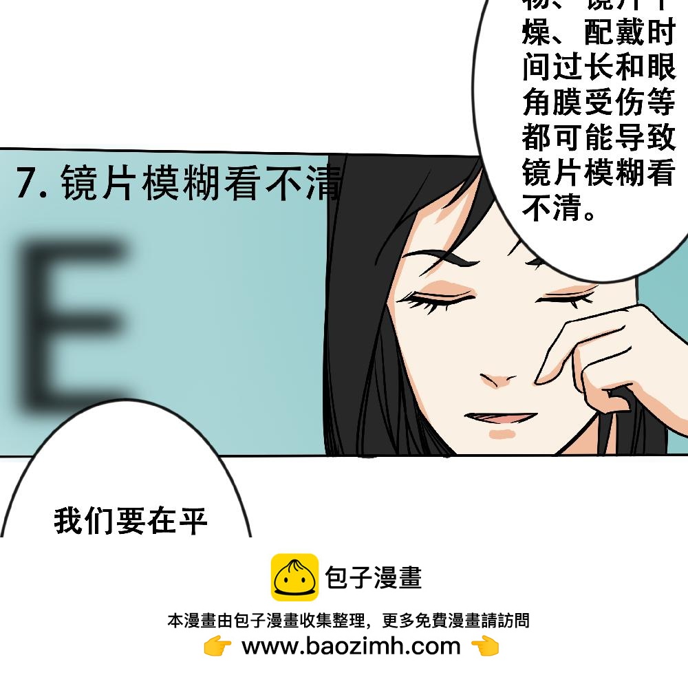 漫話隱形眼鏡 - 戴隱形眼鏡遇到問題，該怎麼應急處理？(1/2) - 2