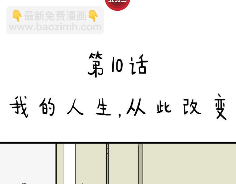 第10话 我的人生，从此改变(1/4)-第11话