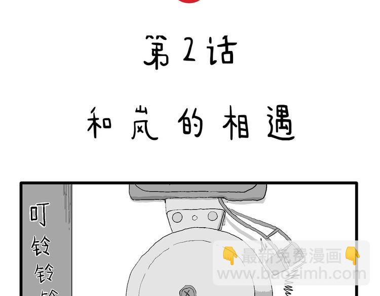 第2话 和岚的相遇(1/3)-第3话