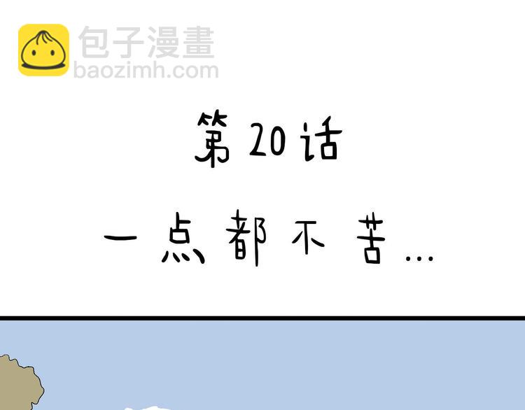 第20话 一点都不苦&hellip;(1/3)-第21话