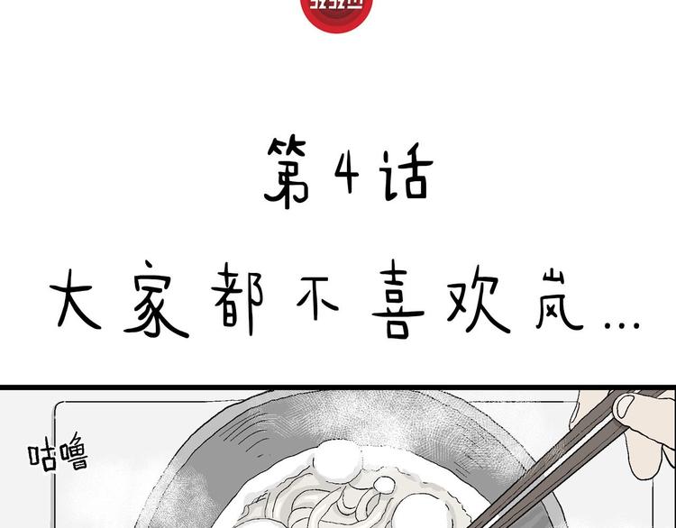 第4话 大家都不喜欢岚&hellip;(1/3)-第5话