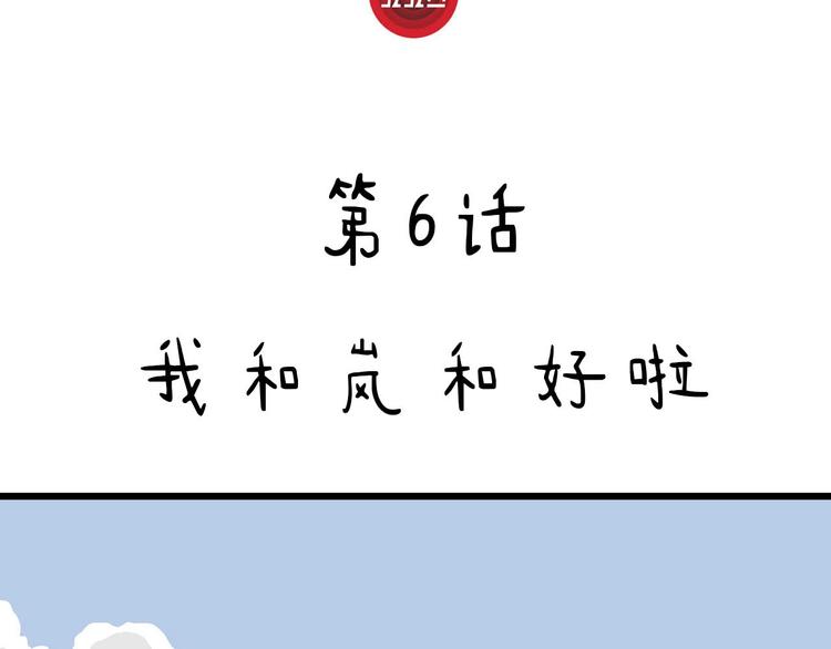 第6话 我和岚和好啦(1/4)-第7话