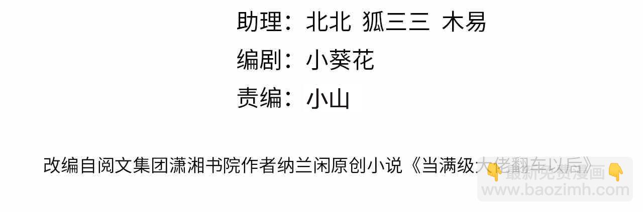 滿級大佬翻車以後 - 第128 桃色新聞(1/3) - 4