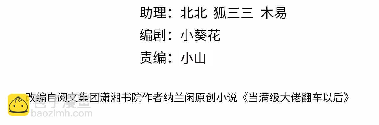 滿級大佬翻車以後 - 第136 死亡賽車(1/3) - 4