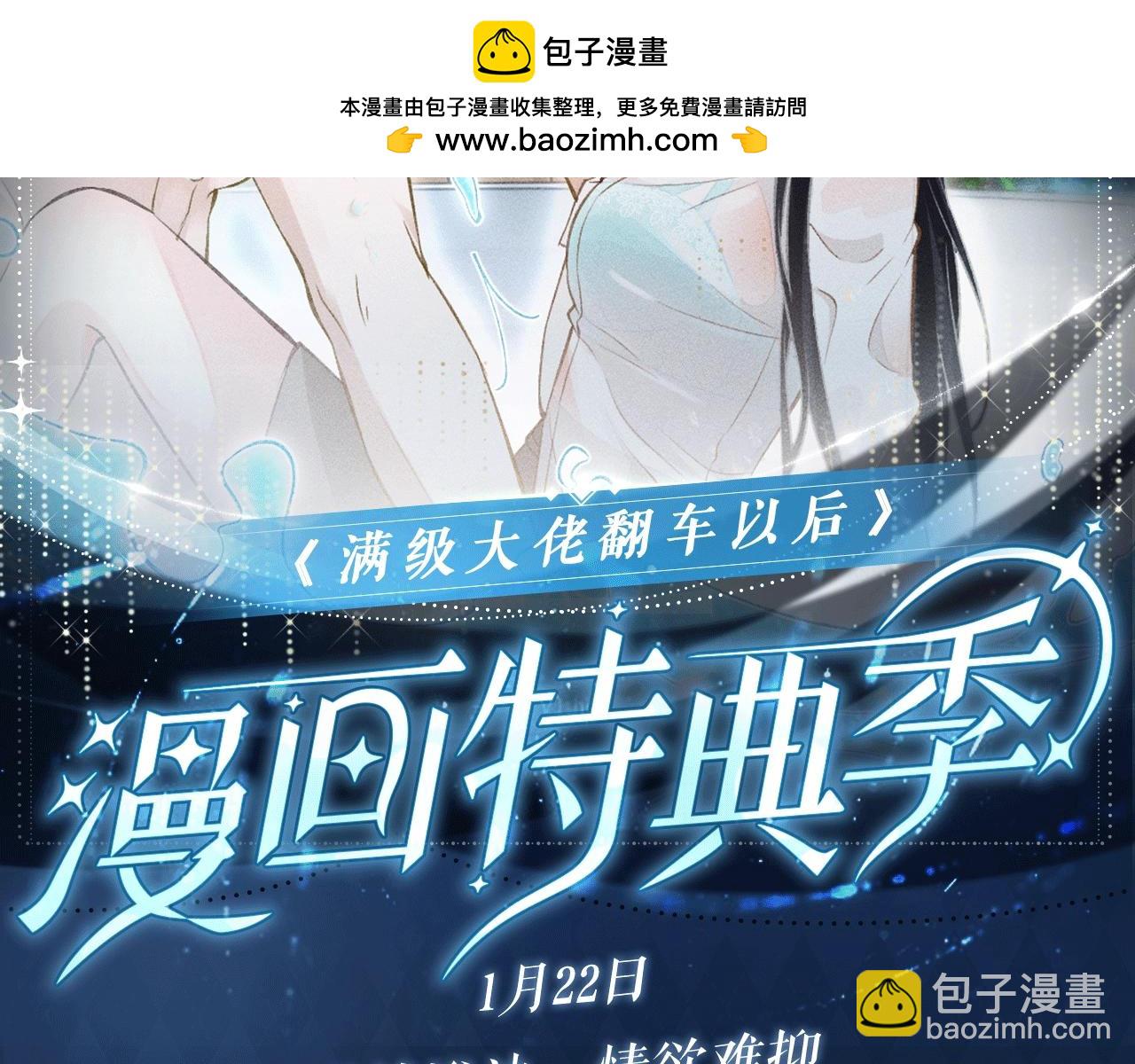 滿級大佬翻車以後 - 特典公開：1月22日 滿級大佬翻車以後 激情泳池 情慾難抑 - 2