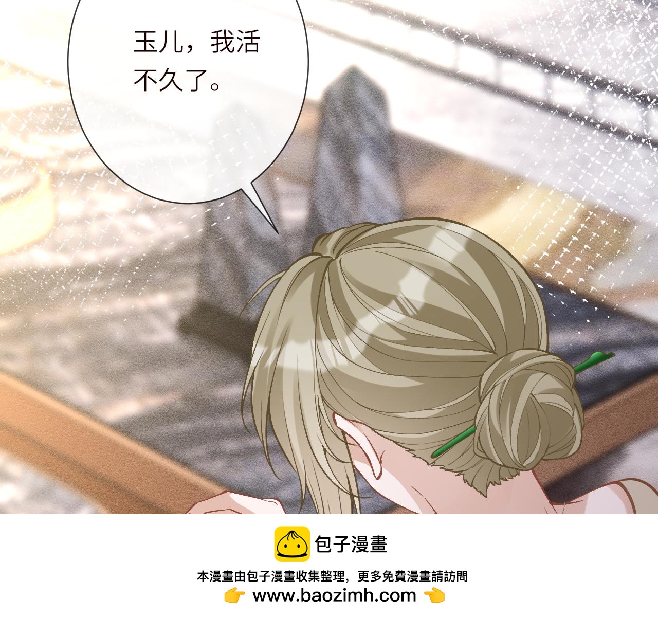 滿級大佬翻車以後 - 第385 玉兒，我活不久了(2/2) - 7