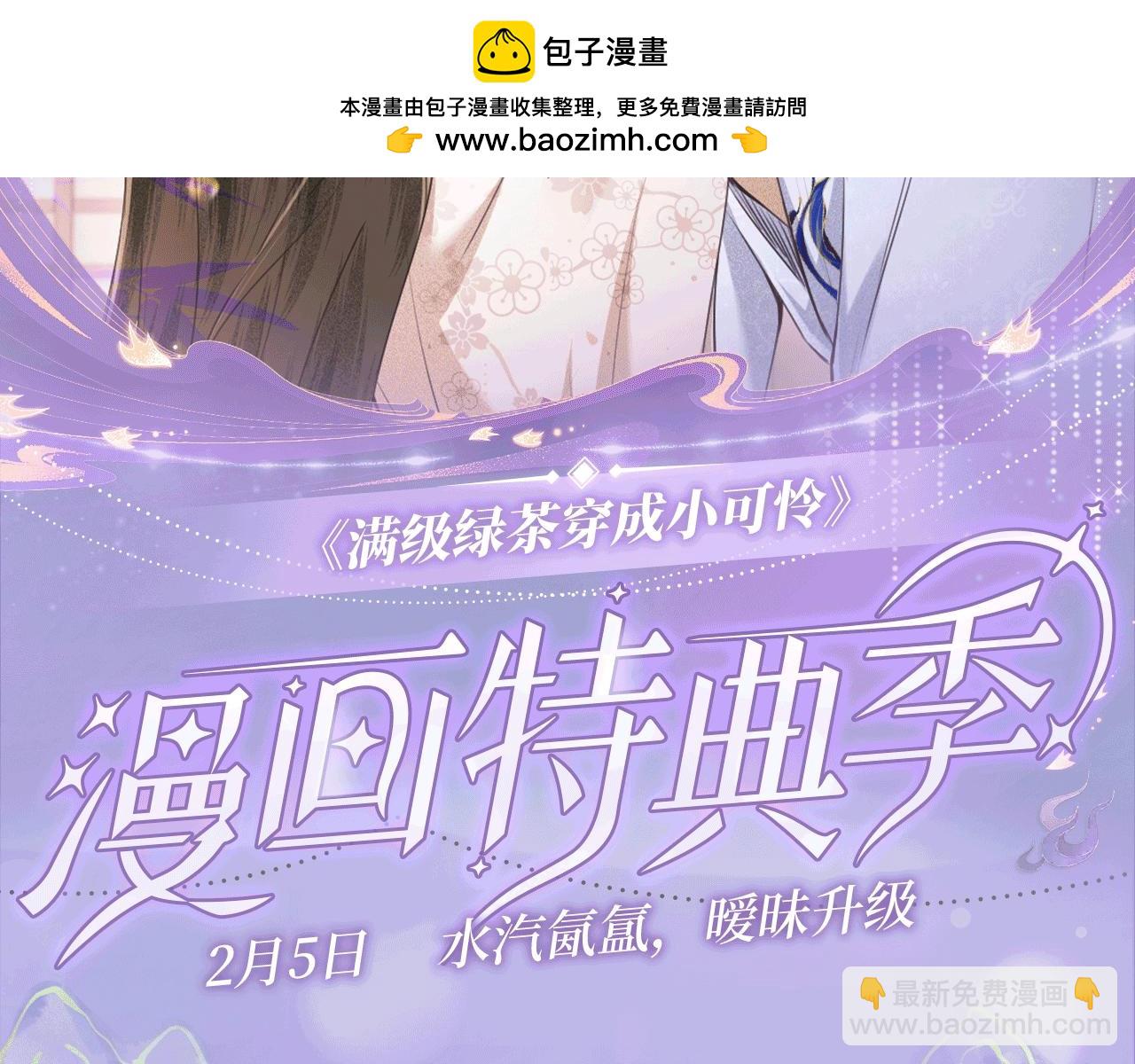 特典公开：2月5日 满级绿茶穿成小可怜 水汽氤氲 暧昧升级-第153话