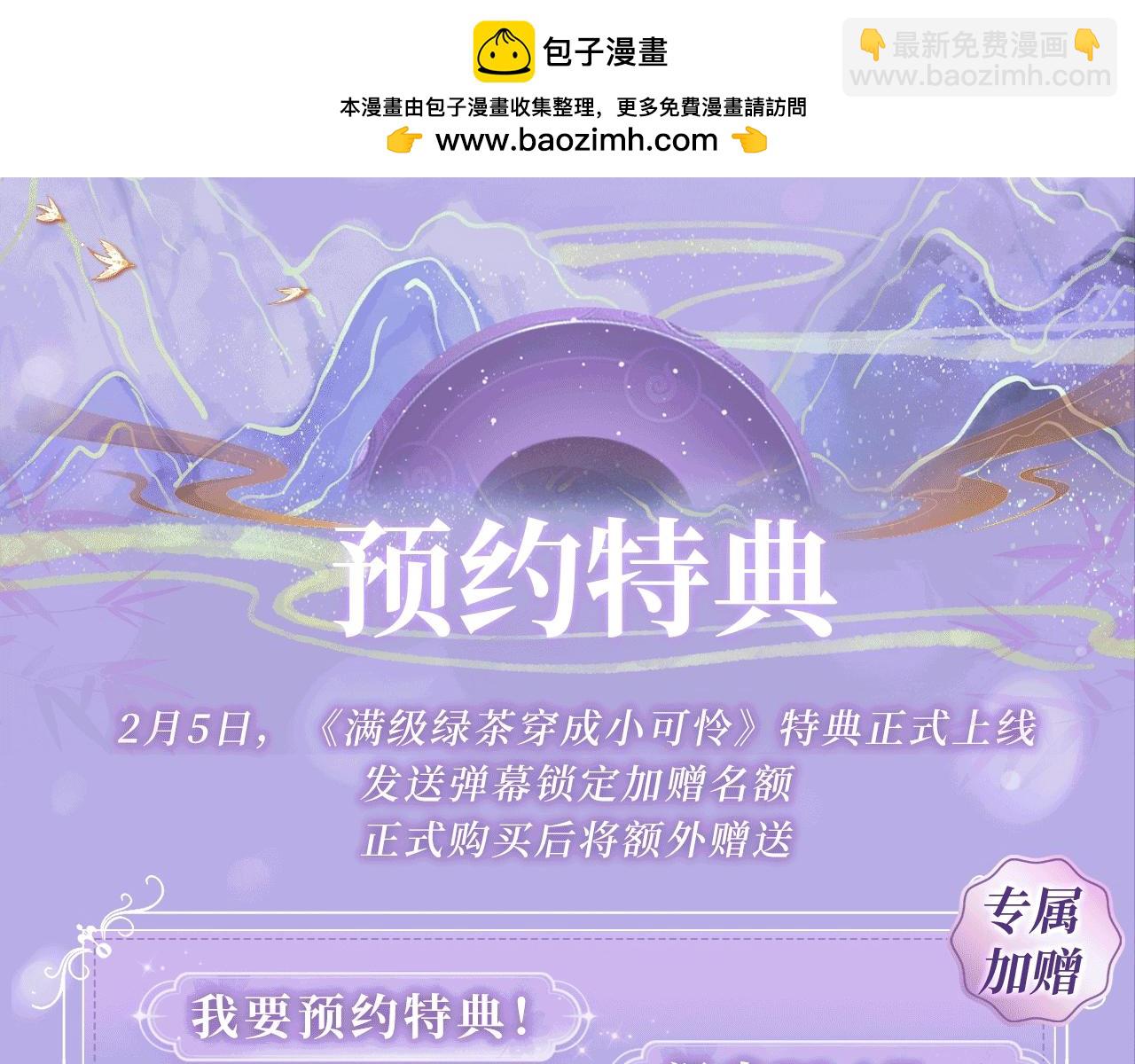特典公开：2月5日 满级绿茶穿成小可怜 水汽氤氲 暧昧升级-第153话