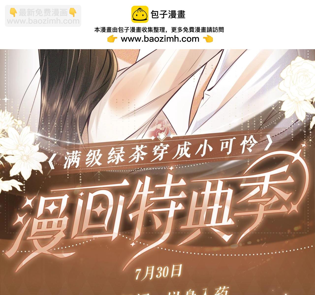 特典公开：7月30日 满级绿茶穿成小可怜 望闻问切 以身入药-第155话