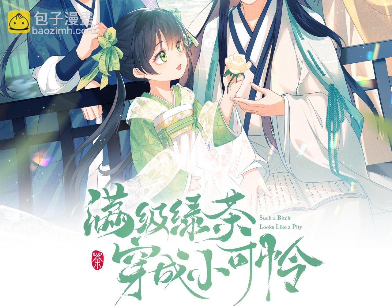 满级绿茶穿成小可怜 - 第2话 以牙还牙！(1/3) - 2