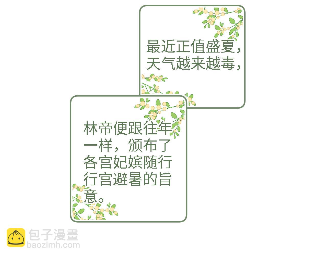 第68话 避暑行宫之行(1/2)-第69话