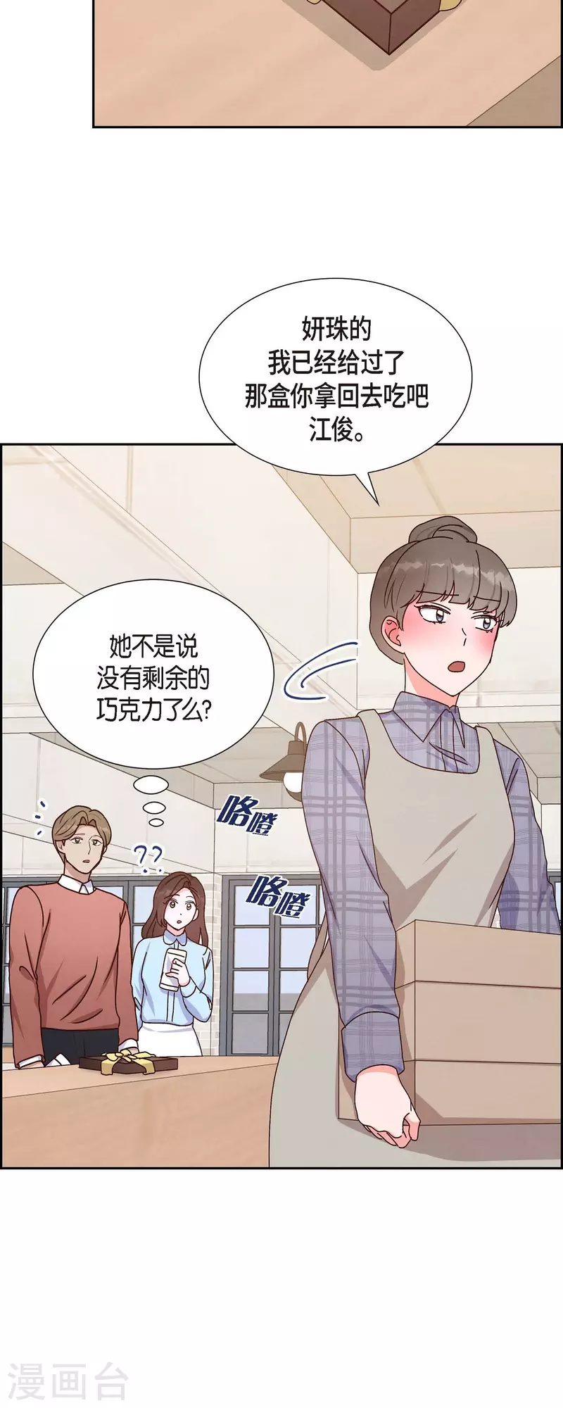 滿滿一勺你的心 - 第41話 巧克力 - 6