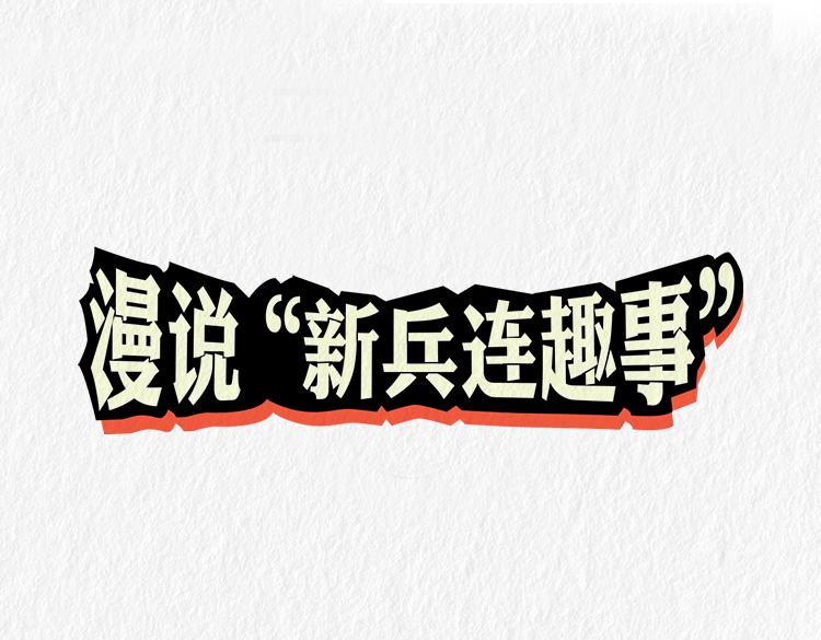 漫說新兵連趣事 - “託尼”班長 - 1
