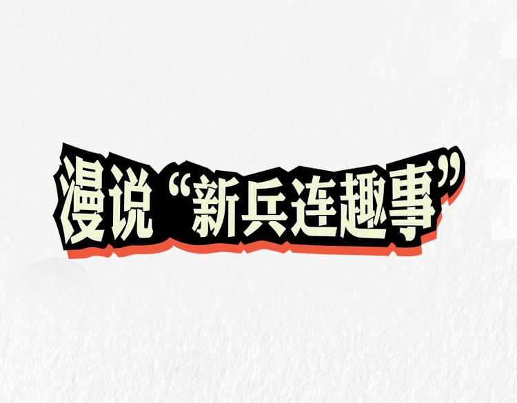 漫說新兵連趣事 - 小鄭，你是否有很多問號？ - 1