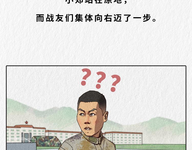 漫說新兵連趣事 - 小鄭，你是否有很多問號？ - 1