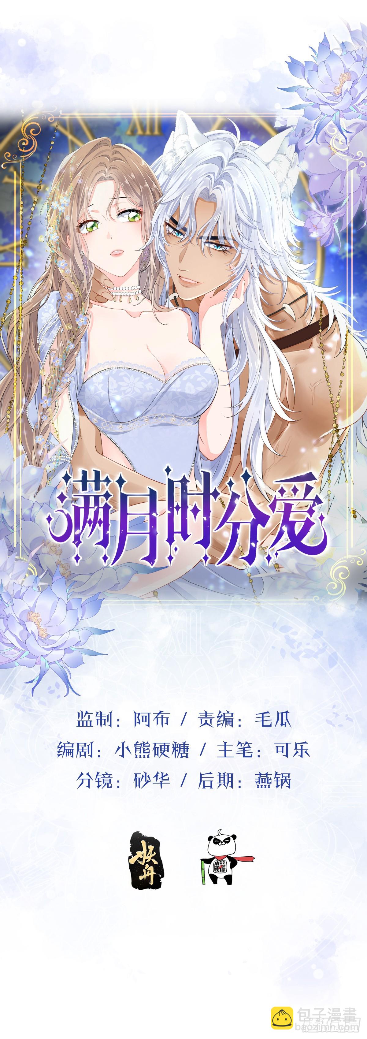 滿月時分愛 - 動的就是你，滾！(1/2) - 4