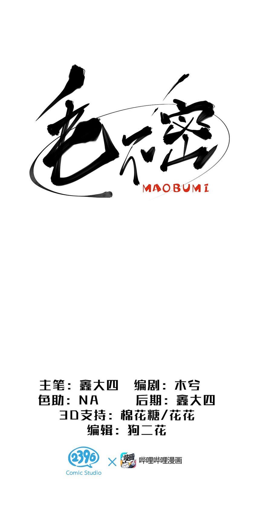 11 有主角专属技能的毛不密(1/2)-第15话