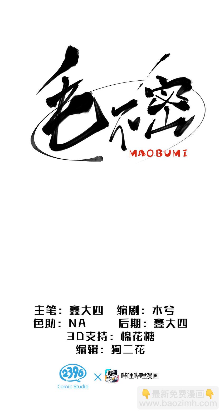 2 被袭击的毛不密(1/2)-第3话