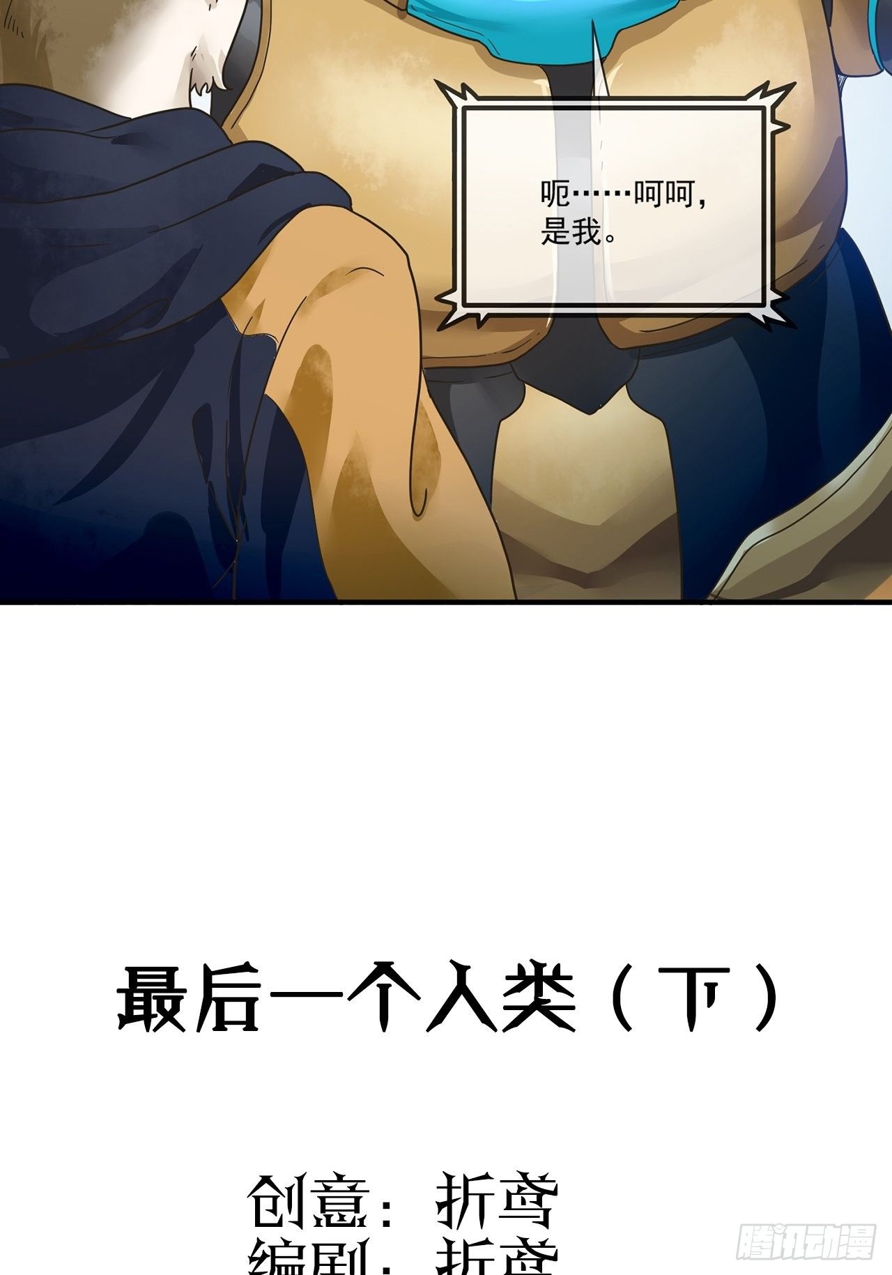 第14话 最后一个人类（下）(1/2)-第15话