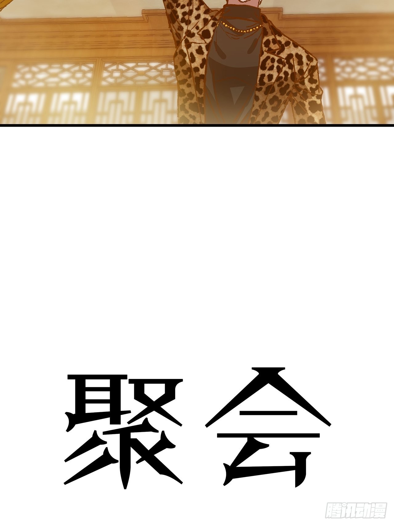 第32话 聚会(1/2)-第33话