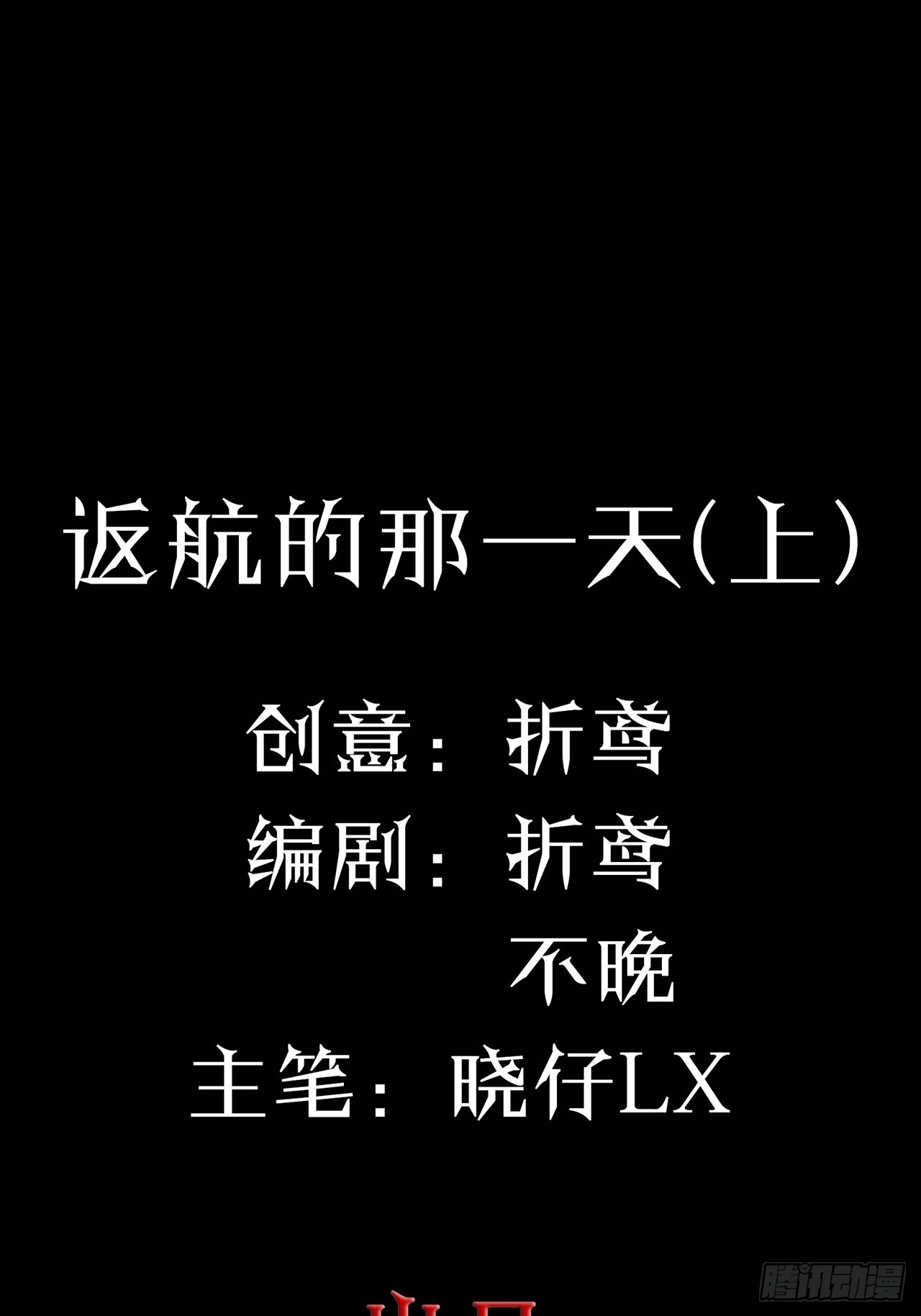 第46话 返航的那一天（上）-第47话