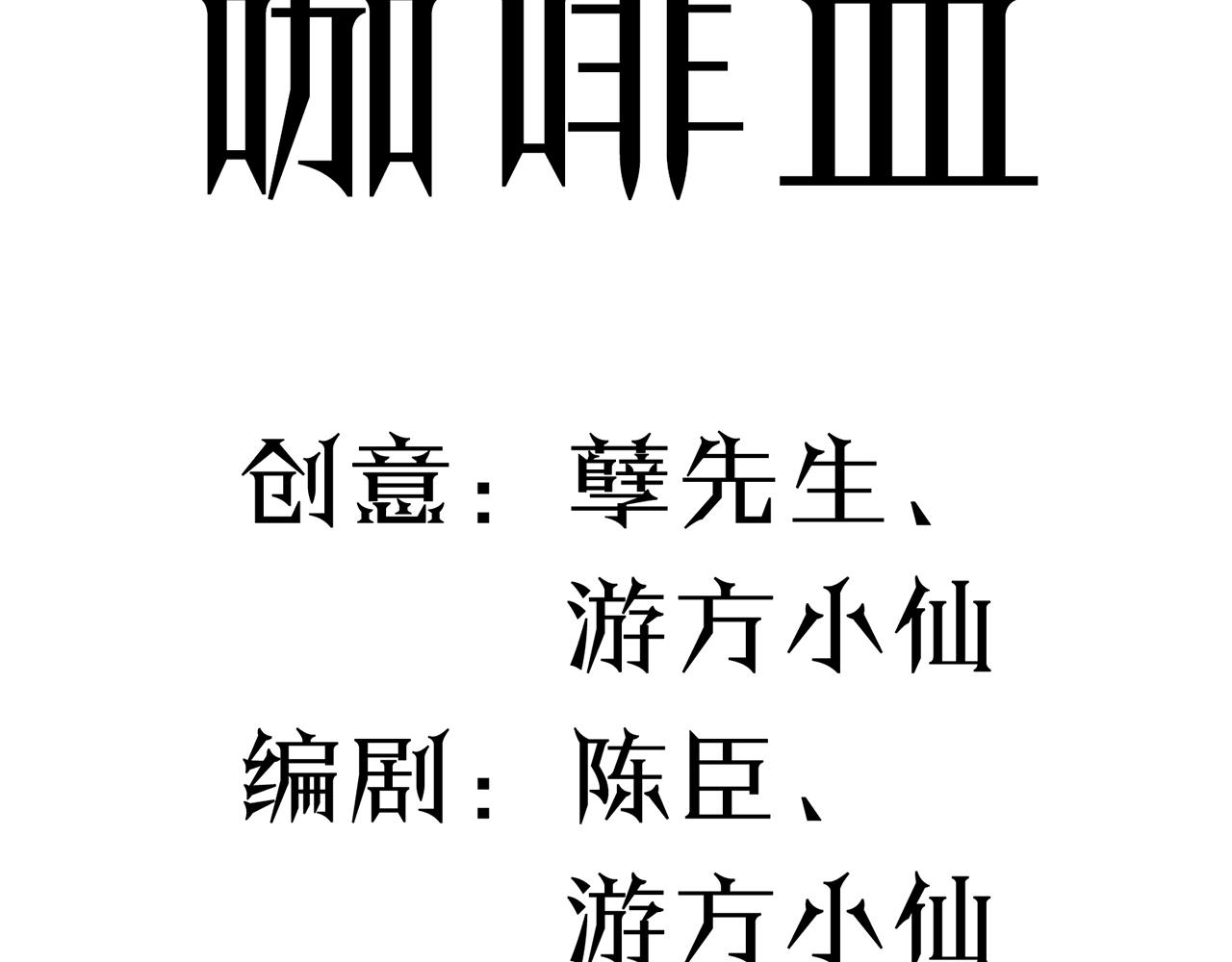 第54话 咖啡血(1/4)-第55话