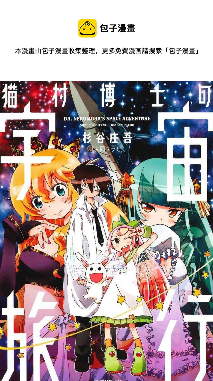 貓村博士的宇宙旅行 - 第1話 - 1