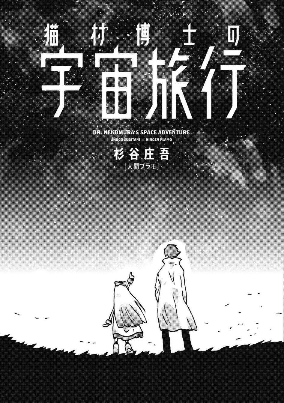 貓村博士的宇宙旅行 - 第1話 - 2