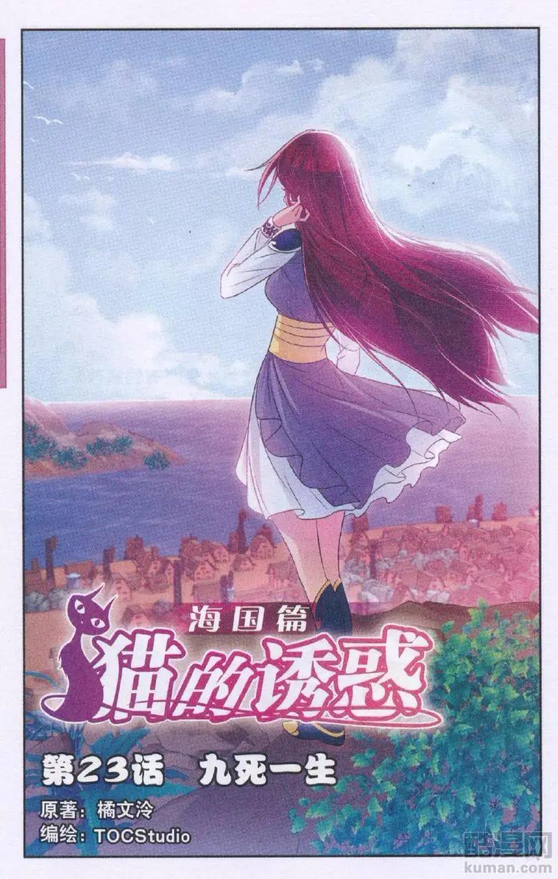 貓的誘惑（海國篇） - 第23話 九死一生 - 1