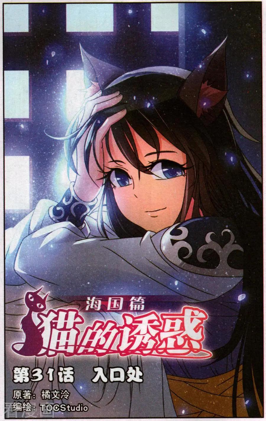 貓的誘惑（海國篇） - 第31話 入口處 - 1