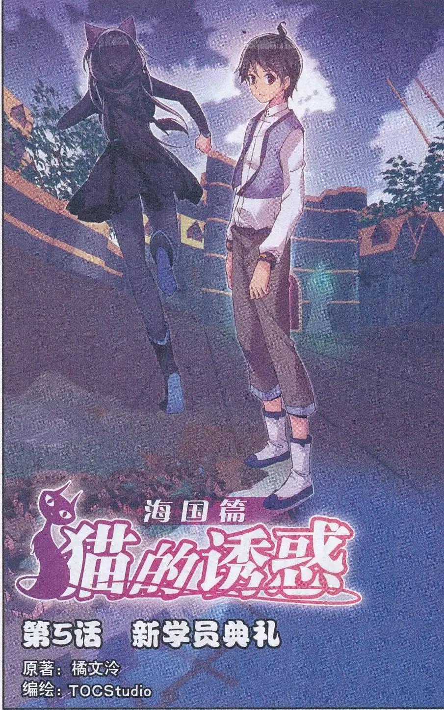 貓的誘惑（海國篇） - 第05話 新學員典禮 - 1