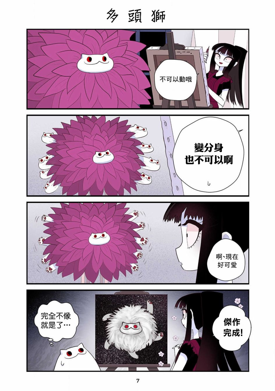 貓和我的奇妙生活 - 21話 - 4