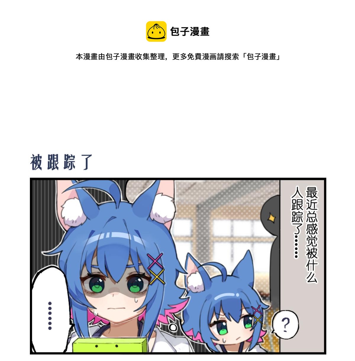 猫灵相册 - 被跟踪了 - 1