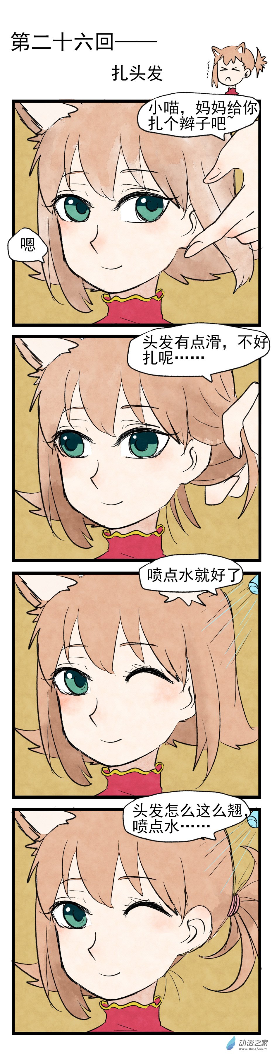 第26回 扎头发-第27话