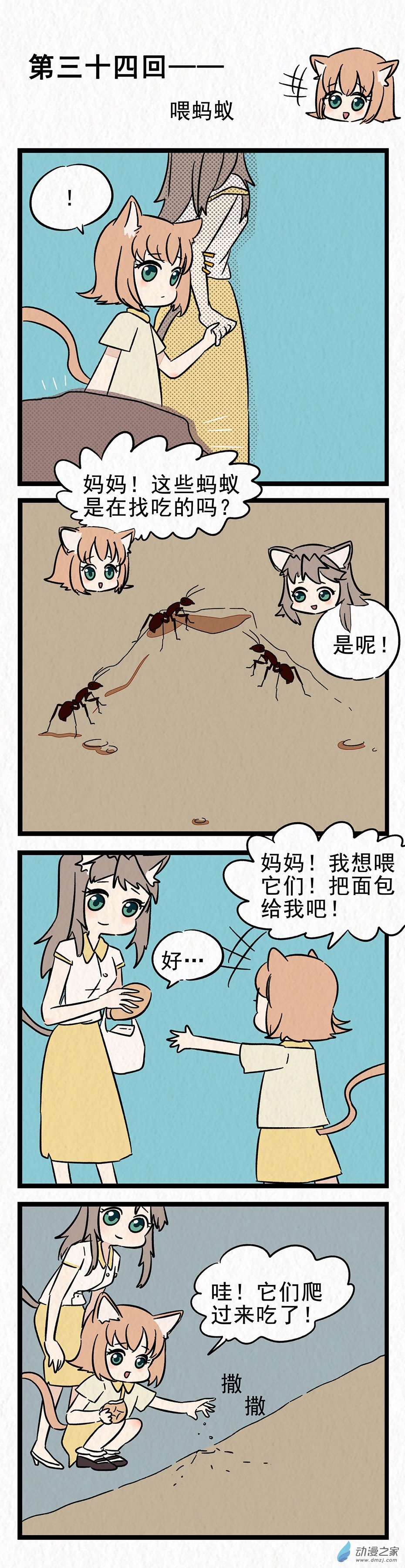 第34回 喂蚂蚁-第35话