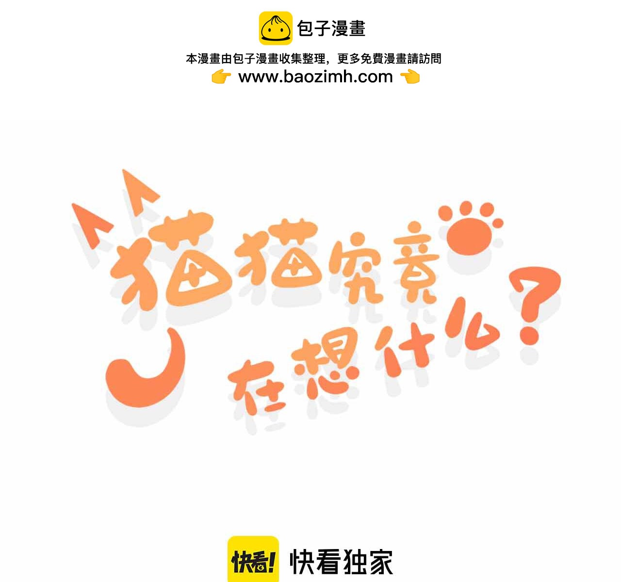 貓貓究竟在想什麼？ - 第8話 貓貓的秘密要暴露了？！(1/3) - 1
