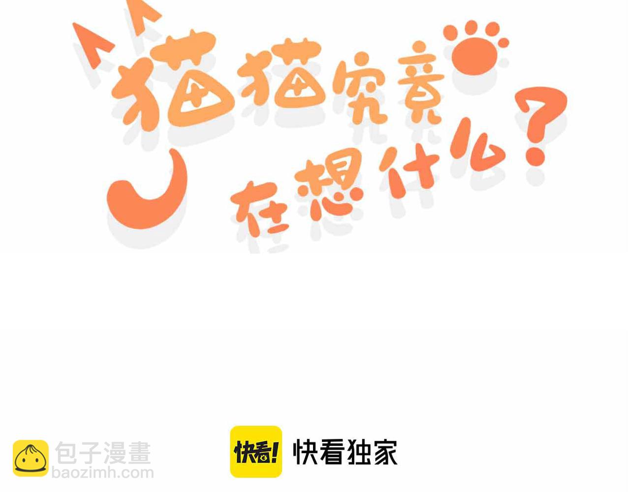 猫猫和猫猫？(1/3)-第25话