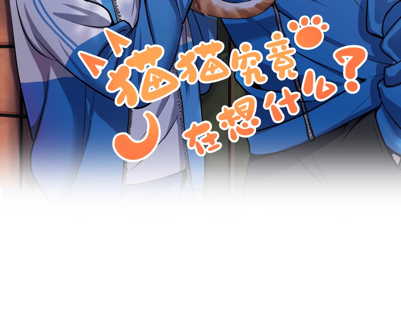 貓貓究竟在想什麼？ - 第2話 貓貓更讓人摸不着頭腦了！(1/2) - 2