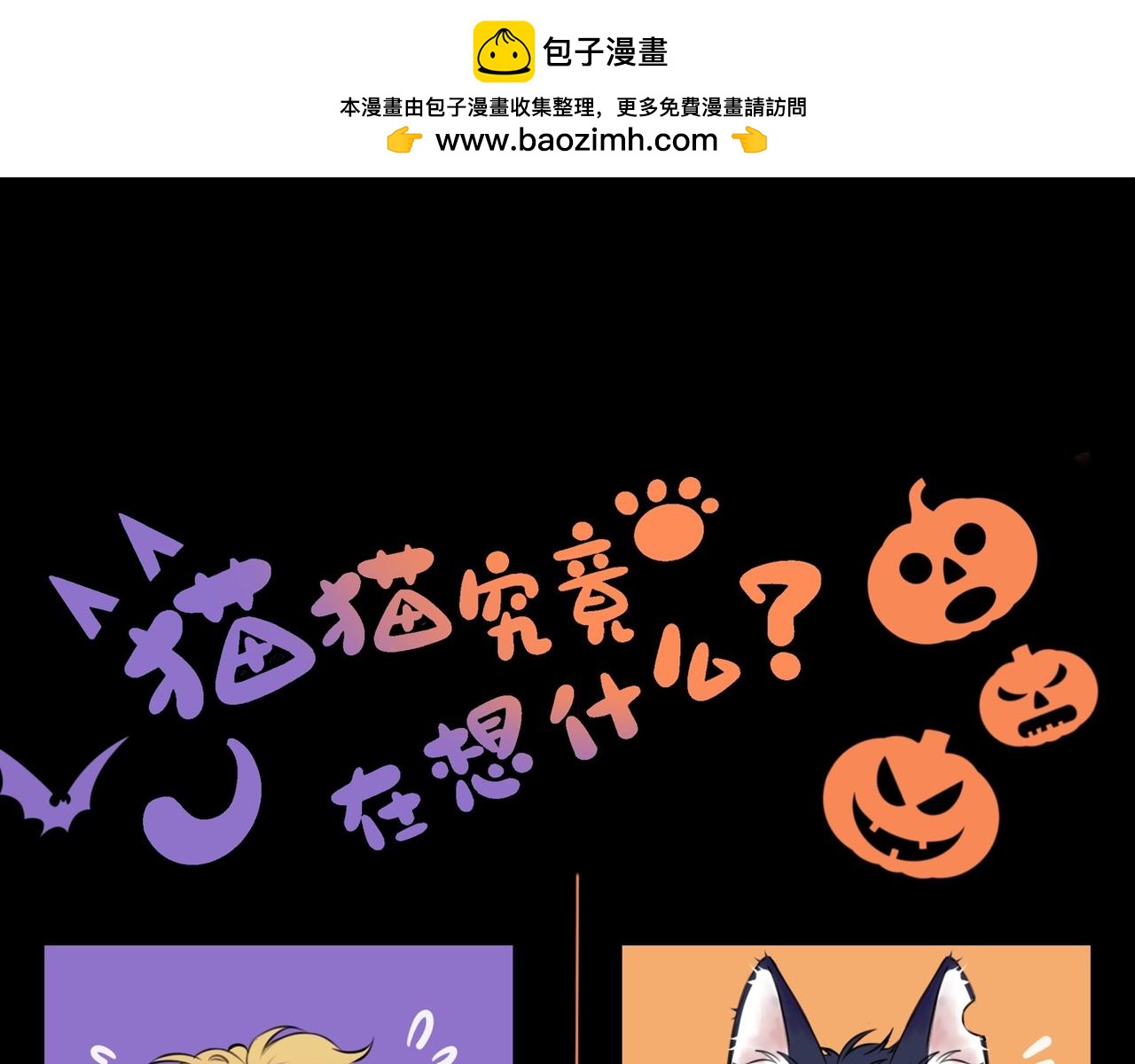 万圣节番外 trick or treat！-第7话