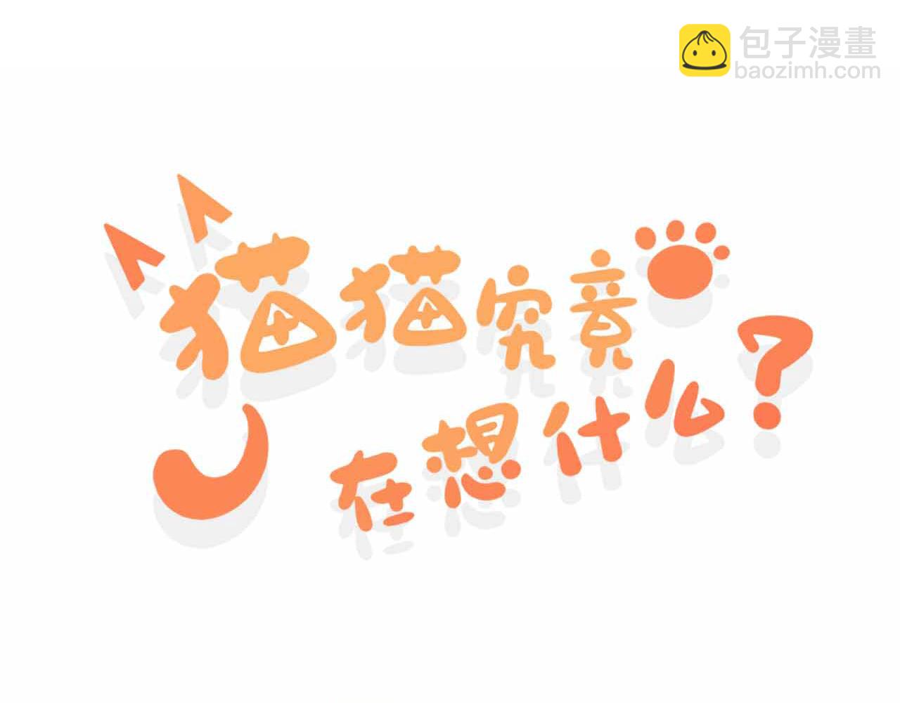 第6话 原来猫猫也会笑啊！(1/4)-第9话