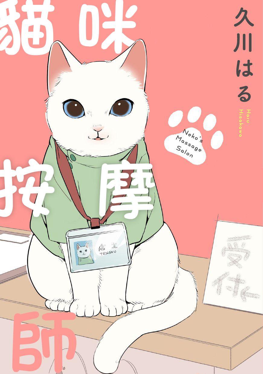 貓咪按摩師 - 第1話 - 1