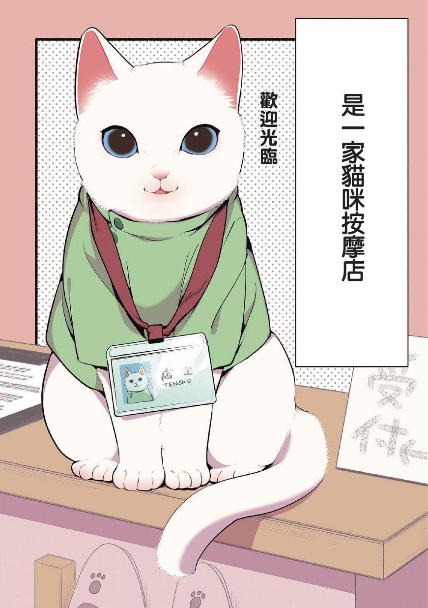 貓咪按摩師 - 第1話 - 1