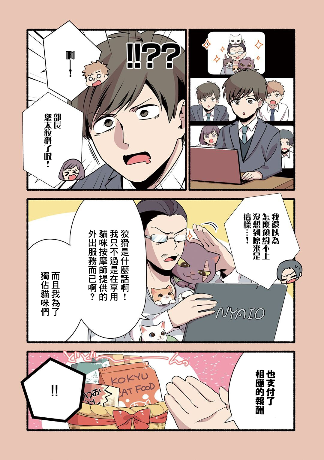 貓咪按摩師 - 第21話 - 2