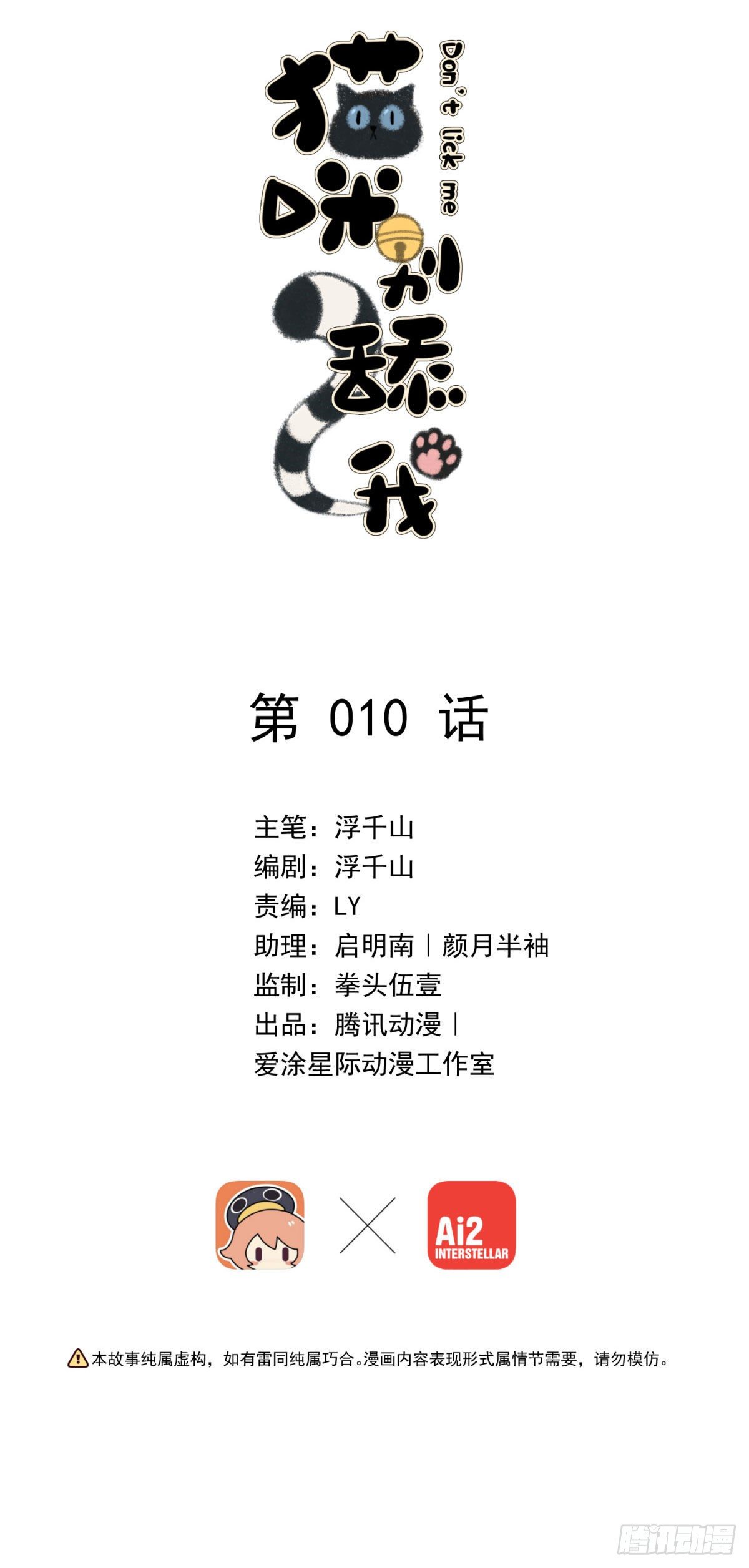 猫咪别舔我 - 10 我会对你负责的 - 2