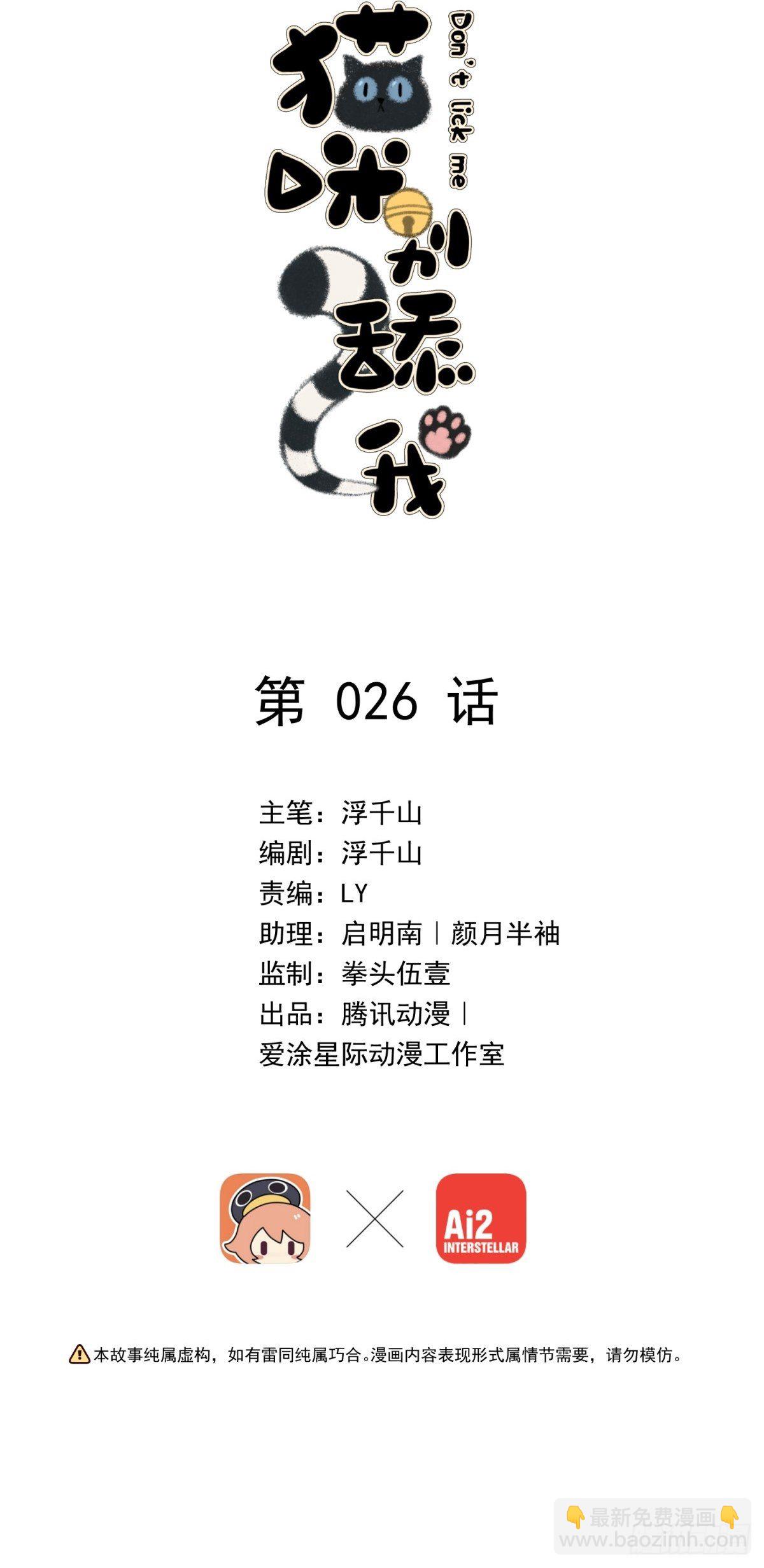 猫咪别舔我 - 26 谁会害怕这么可爱的妖怪呢(1/2) - 2