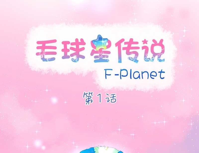 毛球星传说 第1集(1/2)-第1话