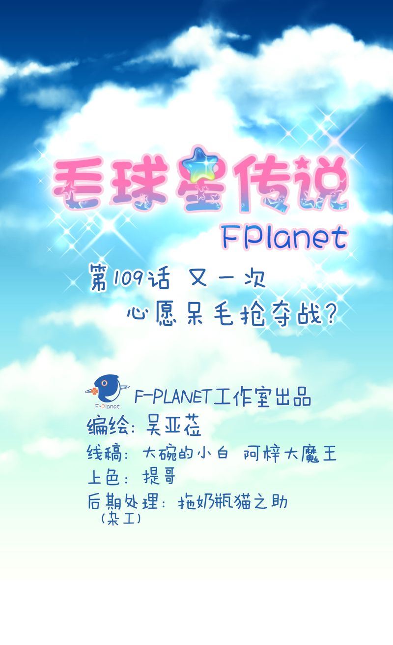 毛球星傳說 - 毛球星傳說  第109集(1/3) - 2