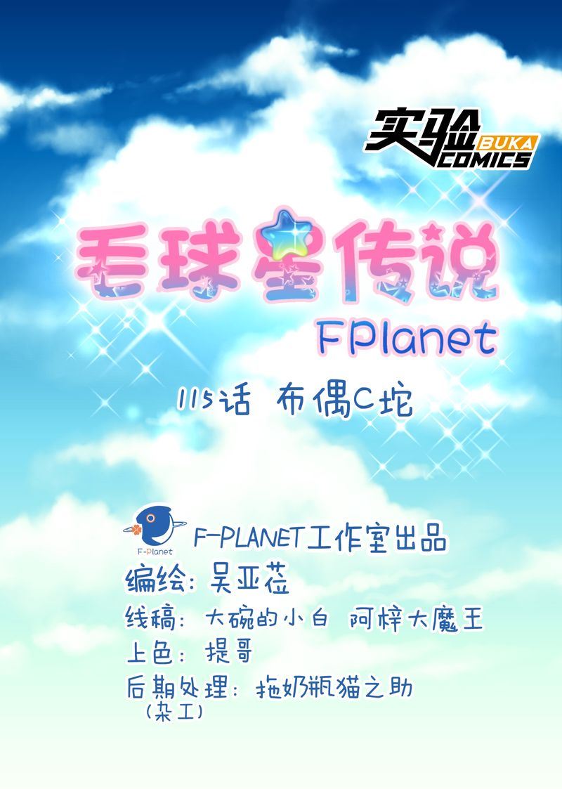 毛球星传说  第115集(1/3)-第115话